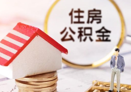 琼海个人的住房公积金怎么提取（个人如何提取住房公积金的钱）